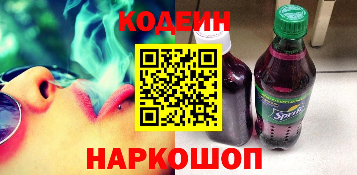Кодеиновый сироп Lean Purple Drank  Кодеин Purple Drank  Вход с VPN  Ревда 